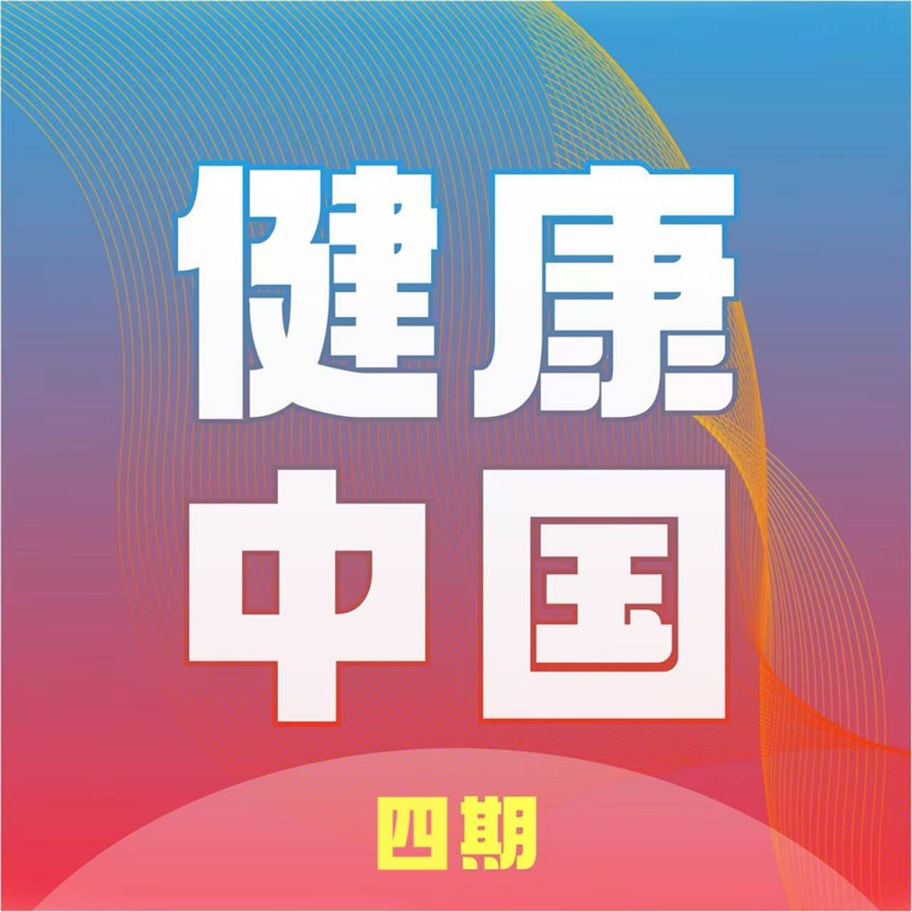 健康中国四期：关爱职场人群健康筑牢数据安全防线